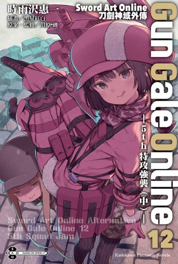 【電子書】Sword Art Online刀劍神域外傳 Gun Gale Online (12)
