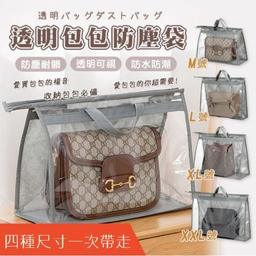 各式防塵套 時尚透明包包防塵防潮收納包袋(四尺寸組合包 M/L/XL/XXL)