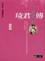 永遠的童話：琦君傳（世紀文庫傳記001）[二手書_普通]
