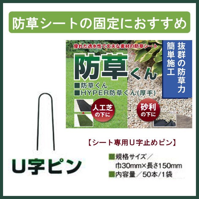 防草シート専用　Ｕ字止めピン　５０本入り　お庭や通路の雑草防止におすすめ