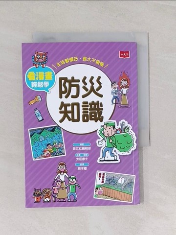 【書寶二手書T1／少年童書_U7D】看漫畫輕鬆學：防災知識_太田康士