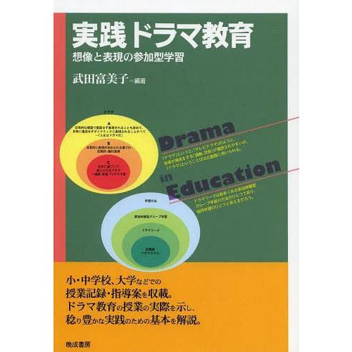 実践ドラマ教育 想像と表現の参加型学習