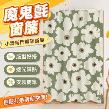 遮光窗簾 魔鬼氈窗簾 小清新門簾隔斷簾柜子簾衣柜簾子遮擋布簾批發魔鬼氈軌道裝飾簾 遮陽 櫃簾 黏貼式