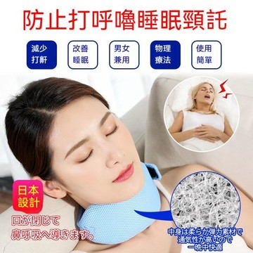 🍃高雄出貨🌸護頸帶 打呼 打呼救星 打呼枕頭 護頸枕 人體工學 防打呼嚕張口呼吸說夢話固定下顎睡眠防護用品 頸部支撐舒眠
