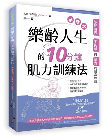 樂齡人生的10分鐘肌力訓練法