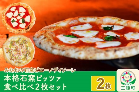 本格石窯ピッツァ食べ比べ２枚セット[ マルゲリータ きのことベーコンの塩ピッツァ ピザ 冷凍