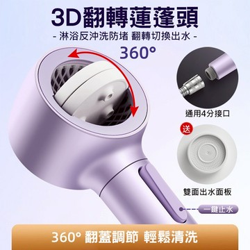 【3D翻轉】360度雙面蓮蓬頭 增壓一鍵止水 四種模式切換 自帶過濾面板 浴室增壓花灑 防堵自清潔 節水淋浴 台灣現貨