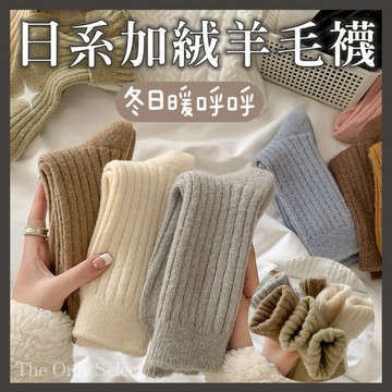 TheOnly【羊毛襪】隔日到貨💗加絨加厚羊毛襪 羊絨秋冬襪子 女生襪子 中筒襪 保暖襪子 純色襪子 堆堆襪 襪子 長襪