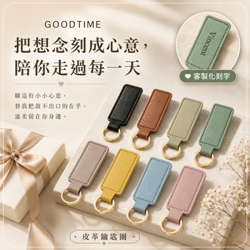 [快速出貨]【GOODTIME】PU皮革鑰匙圈 防丟失 吊飾 送禮首選 客製化刻字 生日禮物 巨蟹座 友誼感謝 交換禮物 壽星禮物 送禮推薦 父親節禮物