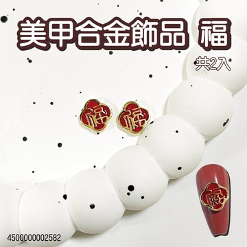 美甲合金飾品 福 美甲飾品 指甲飾品 指尖配件 美甲點綴 配件 春節 過年 新年