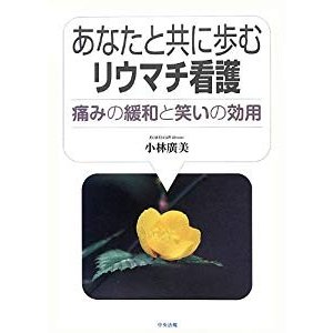 あなたと共に歩むリウマチ看護―痛みの緩和と笑いの効用