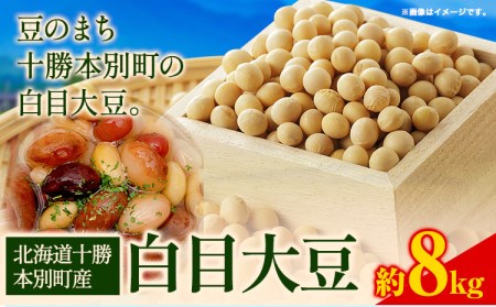 令和5年度産 北海道十勝 本別町産 白目大豆8kg(4kg×2袋) 《60日以内に順次出荷(土日祝除く)》本別町農業協同組合 送料無料 北海道 本別町