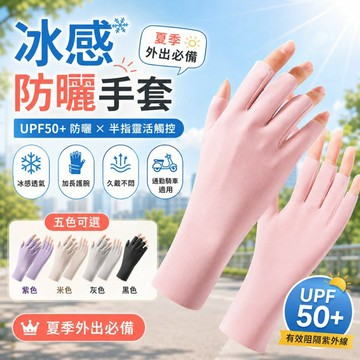 冰絲防曬手套 加長護腕防紫外線 夏季薄款女手套  UPF50+冰感透氣半指觸控 涼感手套 冰絲手套 半指手套 騎車手套