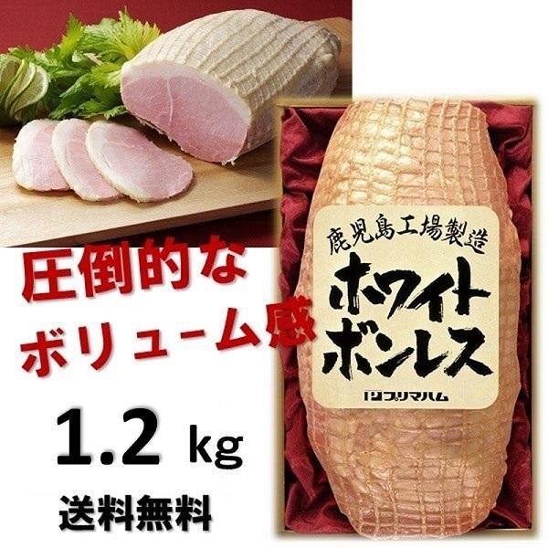 お歳暮 御歳暮 2023 ギフト 歳暮 ハム プリマハム ホワイトボンレス1.2kg WBO-N 人気 お取り寄せ 高級 イナゲヤお歳暮