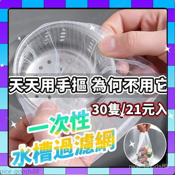 【在臺現貨】一次性水槽過濾網 水槽濾網 排水孔過濾網 過濾網 流理臺濾水網 菜渣過濾網 過濾菜渣網 水槽網 濾網0901