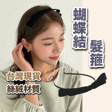 【台灣現貨】蝴蝶結髮箍 蝴蝶結髮飾 髮箍 蝴蝶結 髮飾 髮箍韓國 韓國髮箍 髮箍可愛 黑色髮箍 絨布髮箍 絲絨髮箍