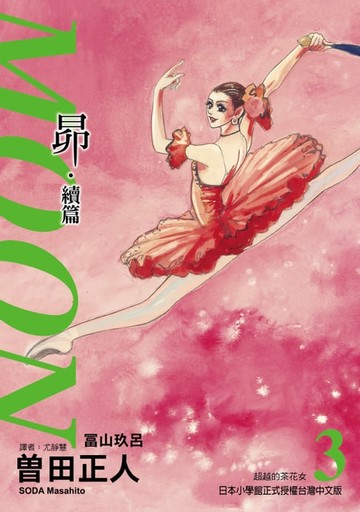 【電子書】MOON~昴‧續篇~ (3)