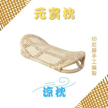 金德恩 元寶枕 枕頭 涼枕 藤枕 手工編織牢固 頸枕 頭枕 藤枕 寢具 藤枕頭 透氣枕頭