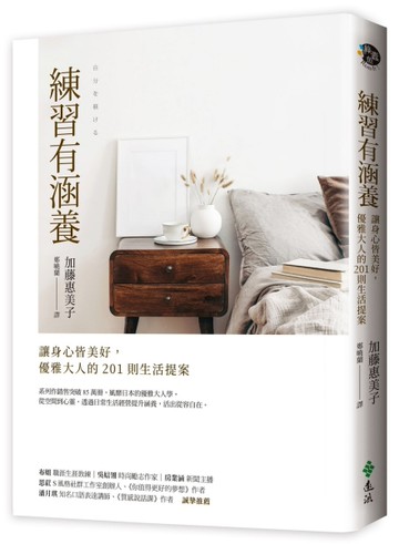 練習有涵養：讓身心皆美好，優雅大人的201則生活提案[二手書_良好]