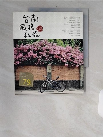 【書寶二手書T3／旅遊_TVW】台南風格私旅：老城市時光行腳_林士棻