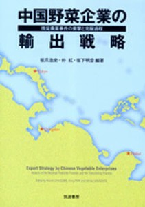 中国野菜企業の輸出戦略 残留農薬事件の衝撃と克服過程 坂爪浩史