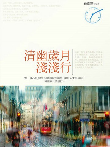 【電子書】清幽歲月淺淺行