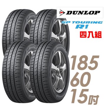【DUNLOP登祿普】SPTOURINGR1省油耐磨輪胎_四入組185/60/15(SPR1)