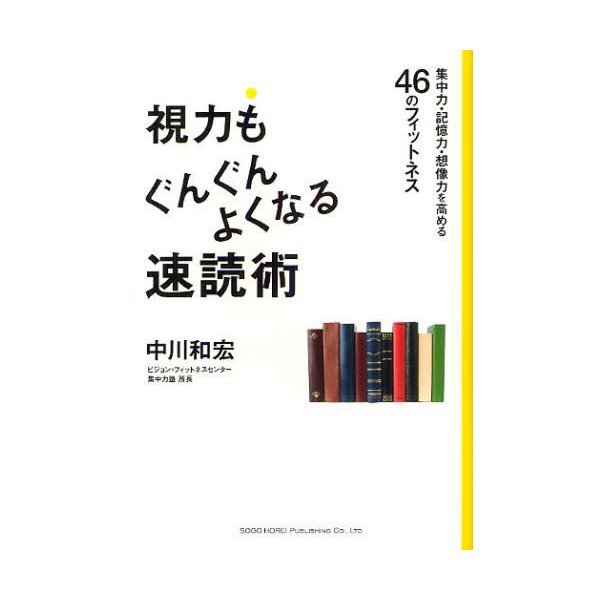 視力もぐんぐんよくなる速読術 集中力・記憶力・想像力を高める46のフィットネス