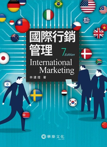 國際行銷管理 (7版) 林建煌 2025 華泰