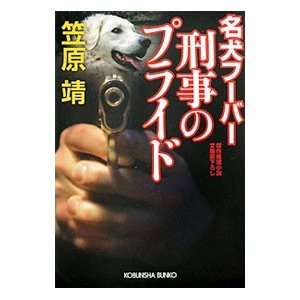 名犬フーバー刑事のプライド／笠原靖