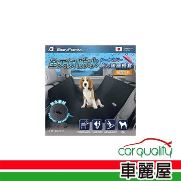 【BONFORM】椅套 防水防汙後座 全天候 4361-04(車麗屋)