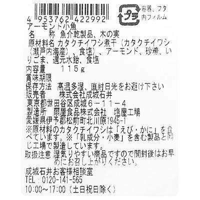 成城石井 おさかなスナック アーモンド小魚 115g×6個