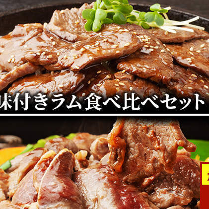 定期便 2ヵ月連続2回 ラム肉 味付き 4種 セット 各1 計3.5kg 北海道 羊肉 ジンギスカン ラム マトン 肩ロース 月山ワイン 仔羊 ひつじ たれ お肉 焼肉 BBQ バーベキュー ジビエ