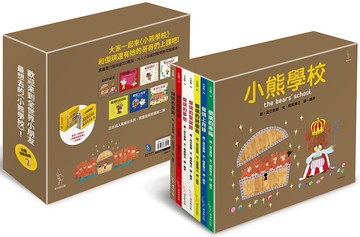 小熊學校【限量盒裝套書2】