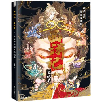 西游記鑒妖錄涂色線描集減壓涂色書手繪大人彩鉛臨摹畫畫填色繪本 全館免運
