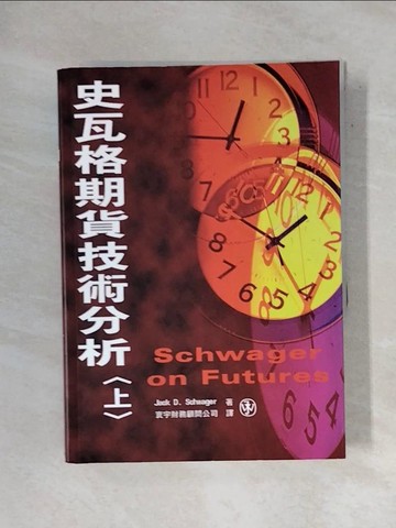 【書寶二手書T1／投資_X7H】史瓦格期貨技術分析(上)_Jack D. Schwager
