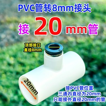 DN20mm PVC管转8毫米快插三通 转接万向喷头萬向澆花接頭 自動澆花浇水灌溉 加溼降溫 銅噴頭 園藝噴霧配件