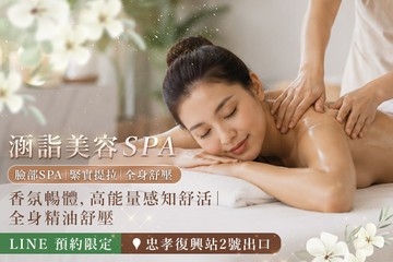 【台北】涵詣美容spa #GOMAJI吃喝玩樂券#電子票券#美體護膚