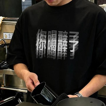 新品🌹你喝醉了黑色印花寬鬆 T 恤 潮流男裝短袖 可愛搞怪友情上衣 百搭帥氣休閒半袖 寬鬆T恤百搭重磅純棉短袖上衣美式