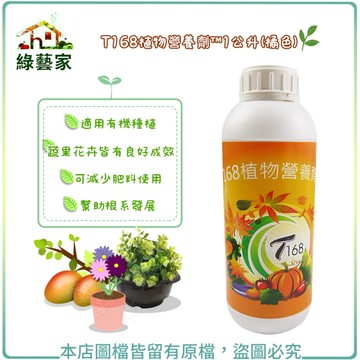 【綠藝家】T168植物營養劑?1公升(橘色)