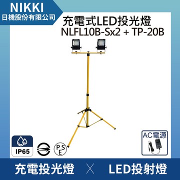 【日機】LED投光燈 台灣製造 充電式LED燈 防水型作業燈 伸縮摺疊腳架 NLFL10B-S x2+TP-20B