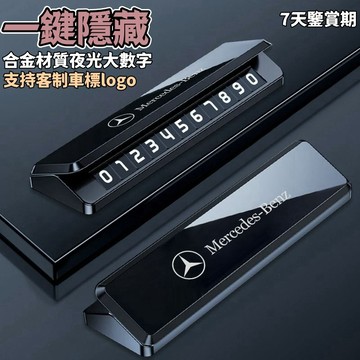 客製停車牌 BMW淩誌賓士電話牌 車用電話號碼牌 夜光停車號碼牌 臨時停車號碼牌 汽車電話牌 汽車停車牌 寶馬車標號碼牌