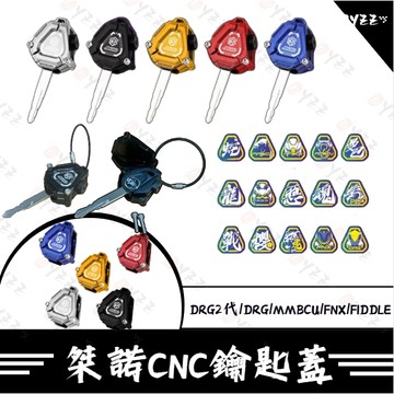 Oyzz DRG MMBCU 鋁合金鑰匙蓋 機車鑰匙頭 鑰匙頭 DRG二代 FNX FIDDLE 桀諾 三陽