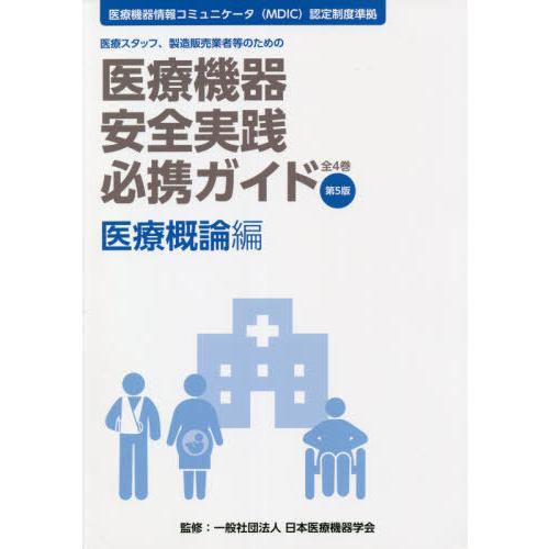 医療機器安全実践必携ガイド 医療スタッフ,製造販売業者等のための 医療概論編