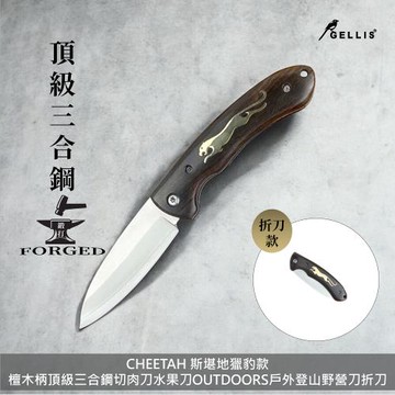 GELLIS鵲利仕CHEETAH 斯堪地獵豹款檀木柄頂級三合鋼鋼切肉刀水果刀OUTDOORS戶外登山野營刀折刀