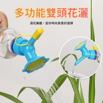 寶特瓶花灑 雙頭灑水器 澆花噴嘴 園藝灑水頭 寶特瓶轉接頭 盆栽澆水器 花灑蓋 家庭園藝使用