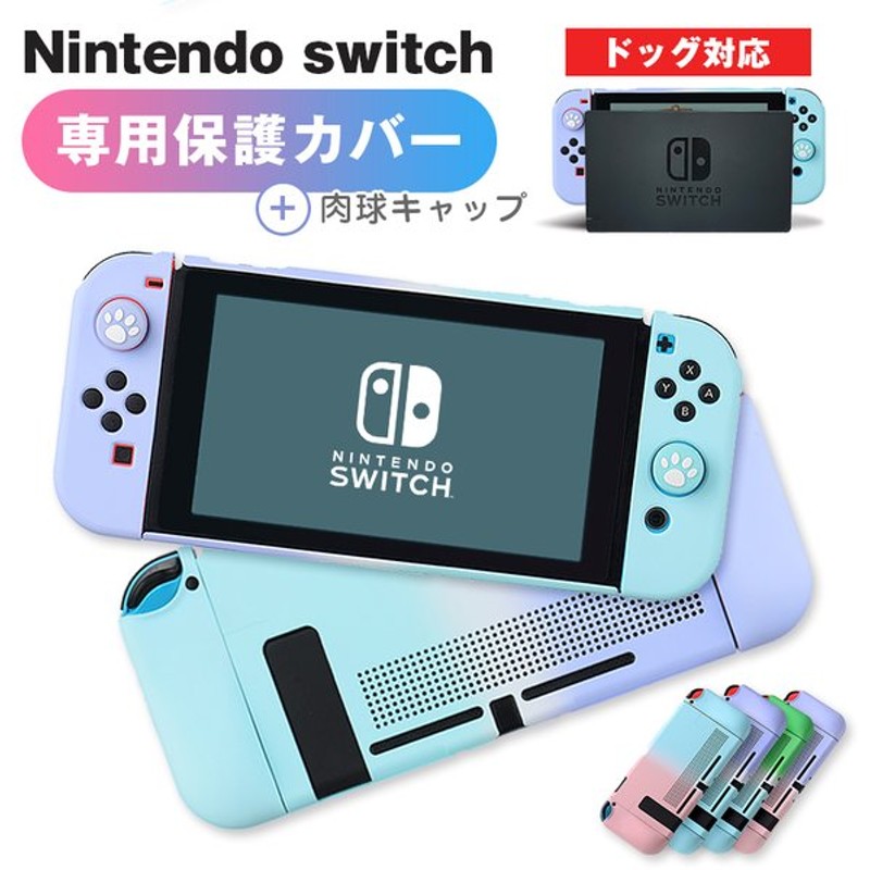 Nintendo Switch 専用 カバー スイッチケース グラデーション ドッグ対応 Joy Conカバー 分体式 セパレート 全面保護 通販 Lineポイント最大get Lineショッピング