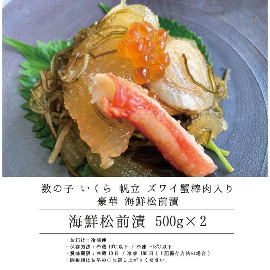 お歳暮 函館 松前漬け 海鮮松前漬 500g×2 （数の子 いくら 帆立 ズワイ蟹棒肉 入） 珍味 北海道 ギフト 丸心 送料無料