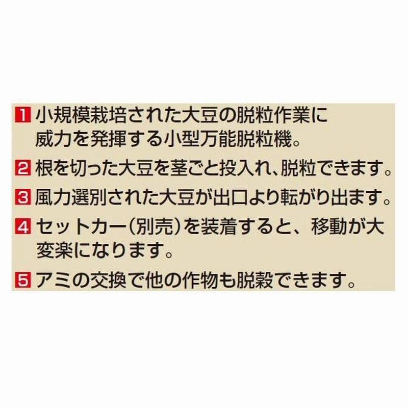 笹川 まめっ子 S-IIIR （モーター無し） 大豆/脱粒機/大豆脱粒機/まめ 