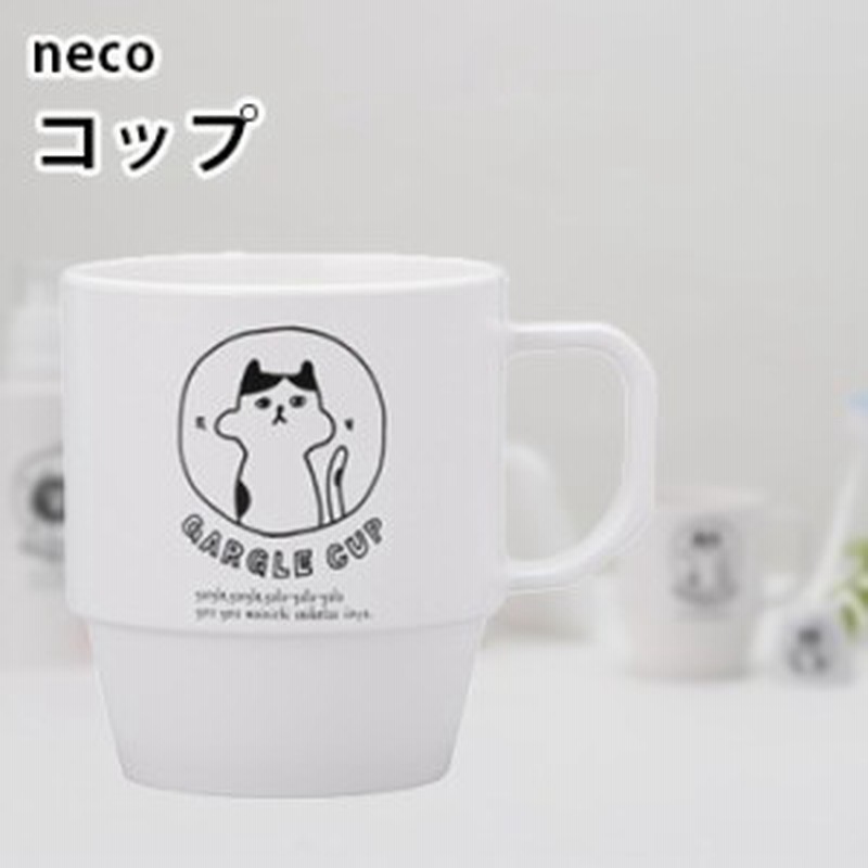 Neco コップ 17 猫のイラストがかわいいコップ うがいコップ 猫雑貨 カップ 猫グッズ おもしろいネコモチーフ 即納 通販 Lineポイント最大1 0 Get Lineショッピング